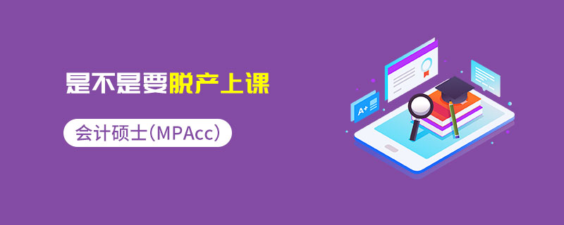 會計專碩（MPAcc）是不是要脫產(chǎn)上課