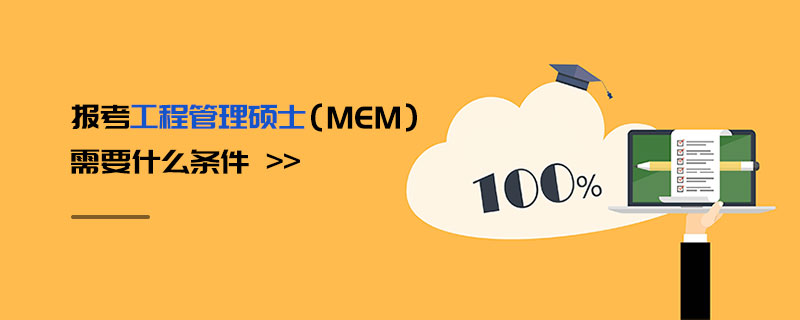 報考工程管理碩士（MEM）需要什么條件