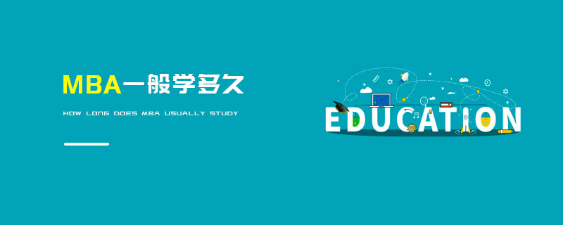 MBA一般學(xué)多久