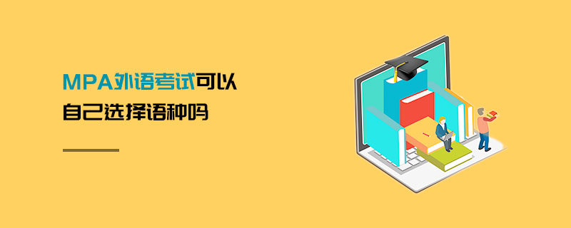 MPA外語考試可以自己選擇語種嗎