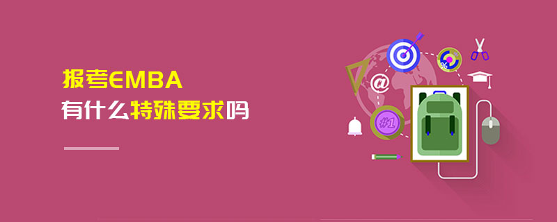 報(bào)考EMBA有什么特殊要求嗎