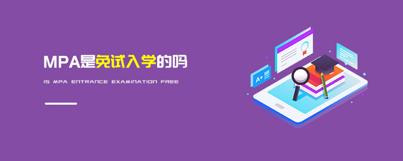 MPA是免試入學(xué)的嗎