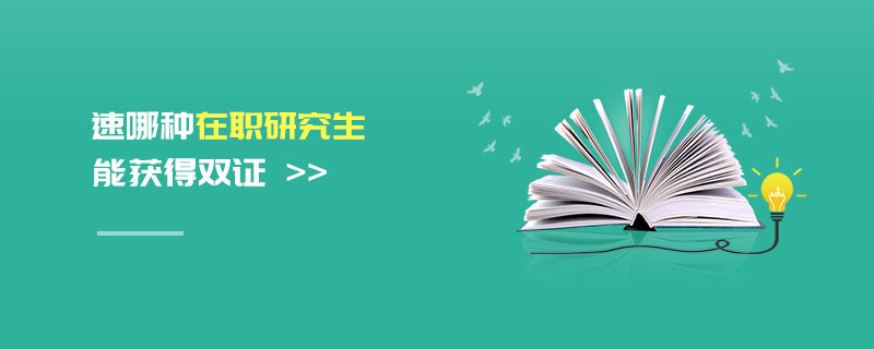 選哪種在職研究生能獲得雙證