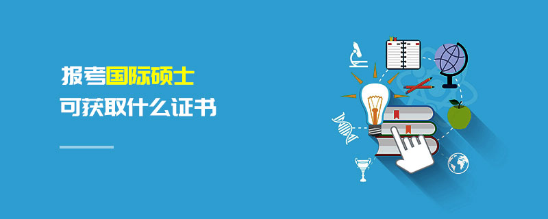 報考國際碩士可獲取什么證書