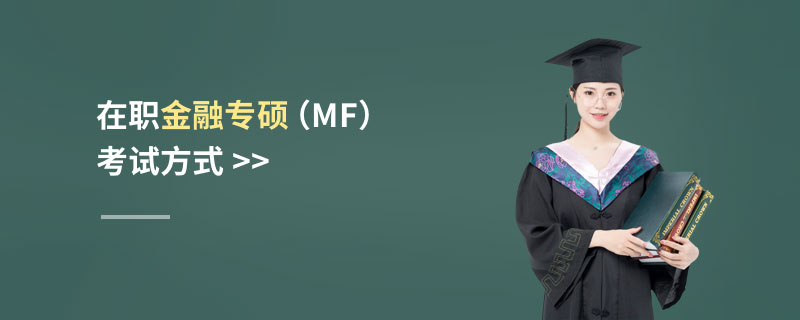 在職金融專碩（MF）考試方式