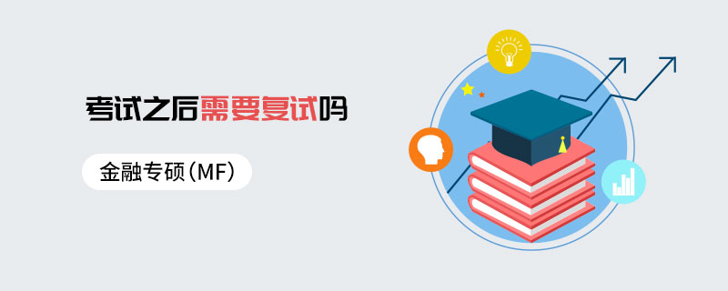 金融專碩（MF）考試之后需要復(fù)試嗎
