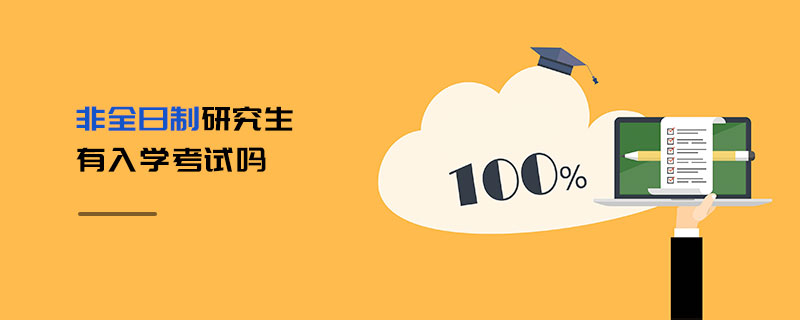 非全日制研究生有入學(xué)考試嗎