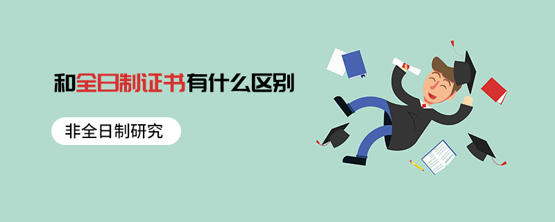 非全日制研究和全日制證書有什么區(qū)別