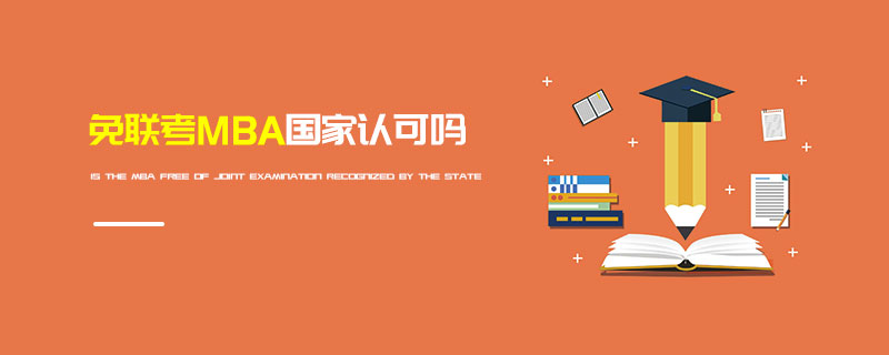 免聯(lián)考MBA國家認可嗎