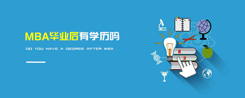 MBA畢業(yè)后有學(xué)歷嗎