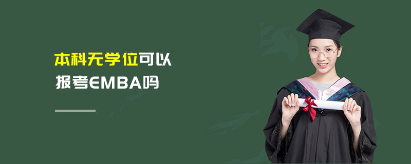 本科無學位可以報考EMBA嗎