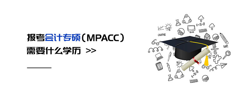 報考會計專碩（MPAcc）需要什么學(xué)歷