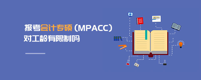 報(bào)考會(huì)計(jì)專碩（MPAcc）對(duì)工齡有限制嗎