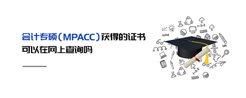 會(huì)計(jì)專(zhuān)碩（MPAcc）獲得的證書(shū)可以在網(wǎng)上查詢(xún)嗎