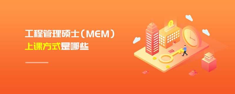 工程管理碩士（MEM）上課方式是哪些