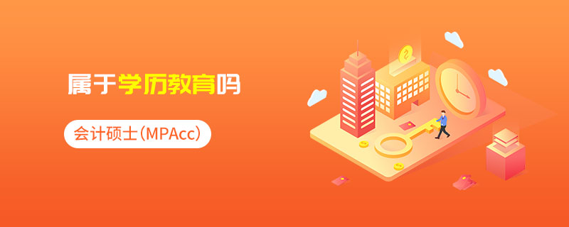 會計碩士（MPAcc）屬于學(xué)歷教育嗎