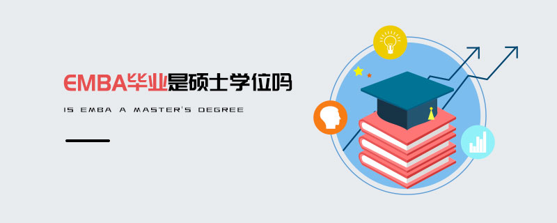 EMBA畢業(yè)是碩士學(xué)位嗎