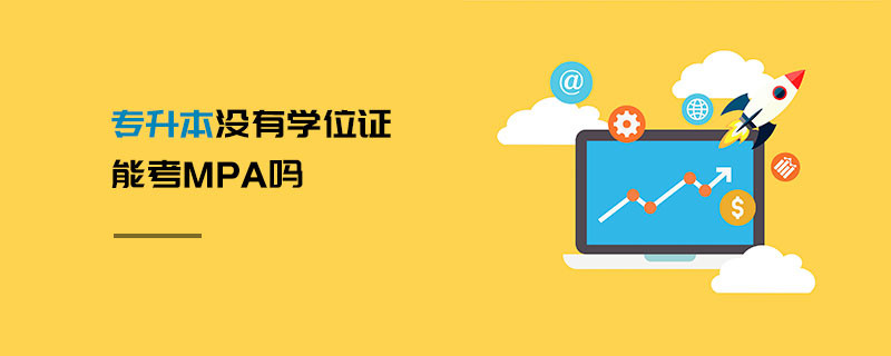 專升本沒有學(xué)位證能考MPA嗎