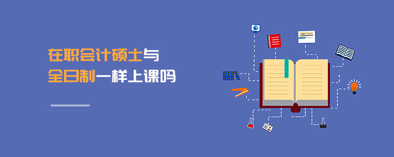 在職會(huì)計(jì)碩士與全日制一樣上課嗎