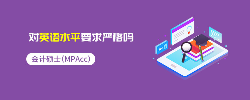 會(huì)計(jì)碩士（MPAcc）對(duì)英語水平要求嚴(yán)格嗎