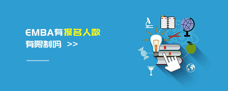 EMBA有報名人數(shù)有限制嗎