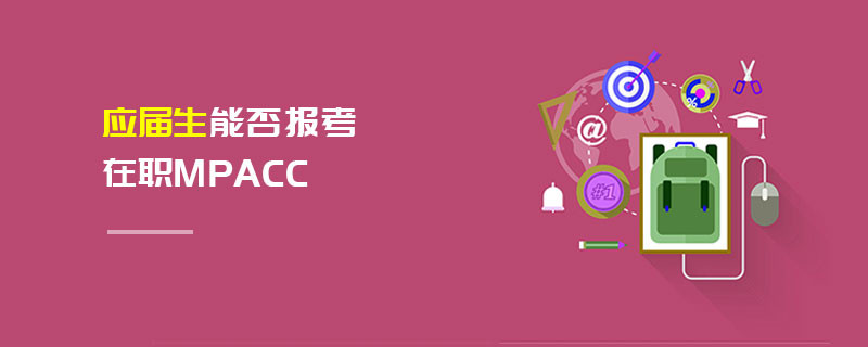 應(yīng)屆生能否報(bào)考在職MPAcc