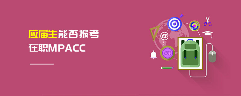 應(yīng)屆生能否報(bào)考在職MPAcc