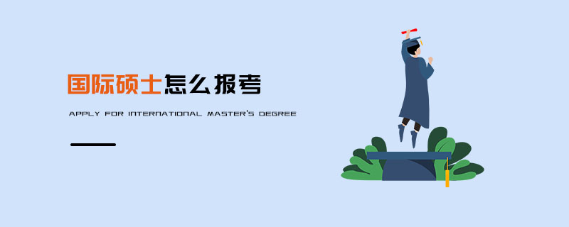 國際碩士怎么報(bào)考