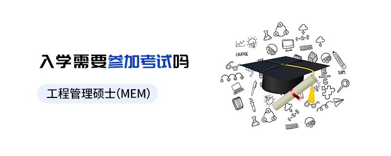 工程管理碩士（MEM）入學(xué)需要參加考試嗎