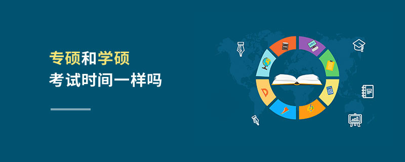 專碩和學(xué)碩考試時(shí)間一樣嗎