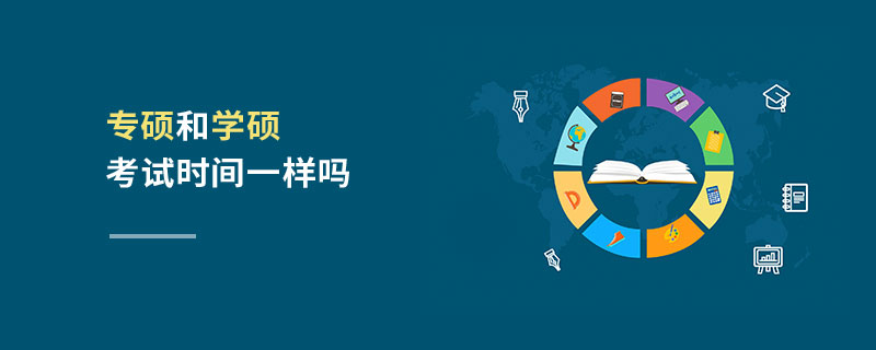 專碩和學(xué)碩考試時(shí)間一樣嗎