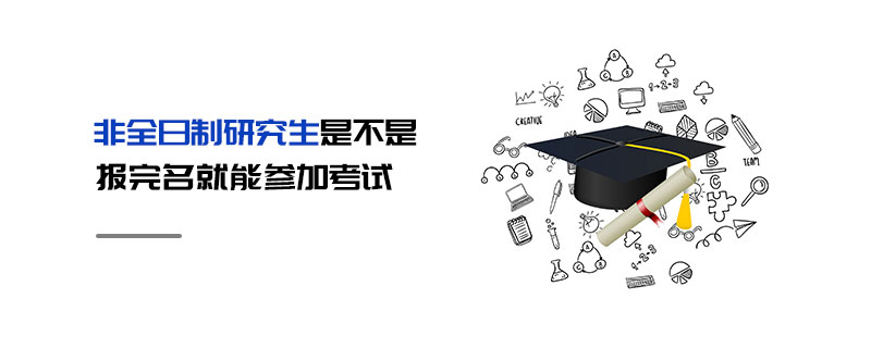 非全日制研究生是不是報完名就能參加考試