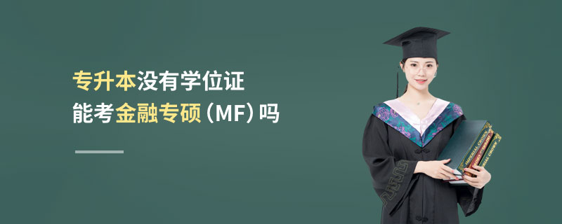 專升本沒有學位證能考金融專碩嗎