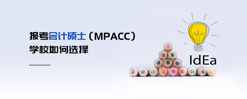 報考會計碩士（MPAcc）學(xué)校如何選擇
