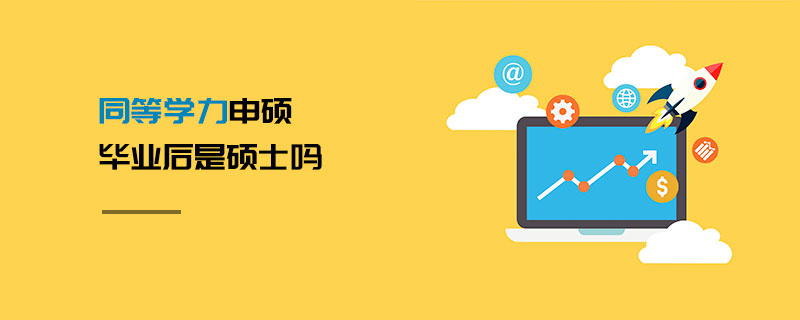同等學力申碩畢業(yè)后是碩士嗎