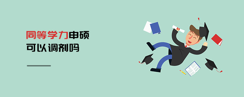 同等學力申碩可以調(diào)劑嗎