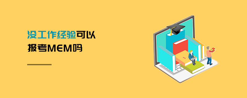 沒工作經(jīng)驗(yàn)可以報(bào)考MEM嗎