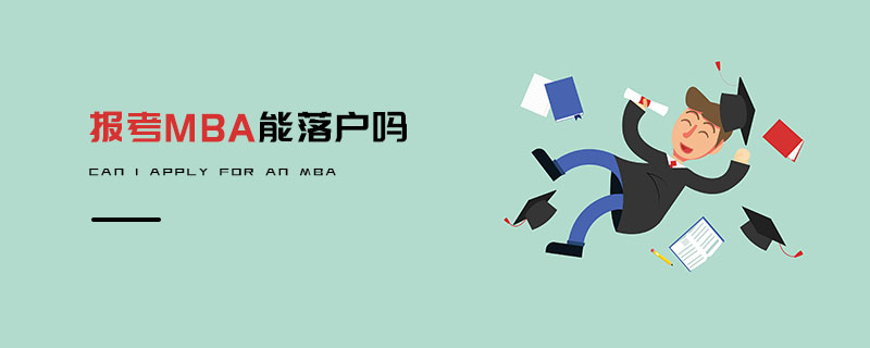報(bào)考MBA能落戶嗎