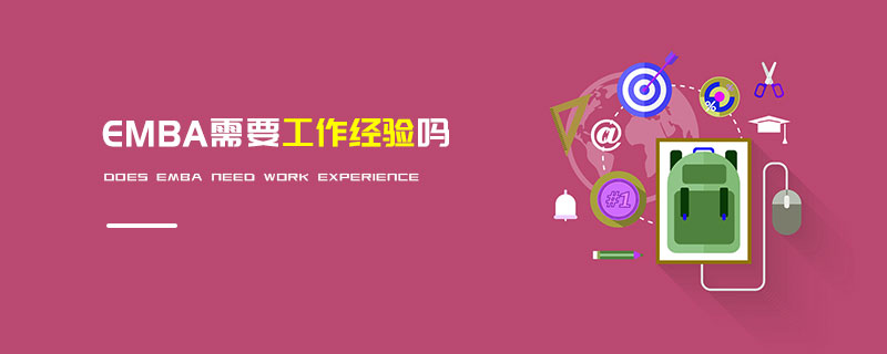 EMBA需要工作經(jīng)驗嗎