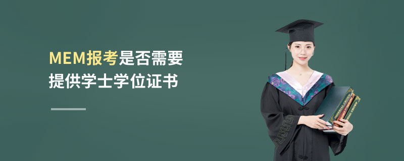 MEM報(bào)考是否需要提供學(xué)士學(xué)位證書