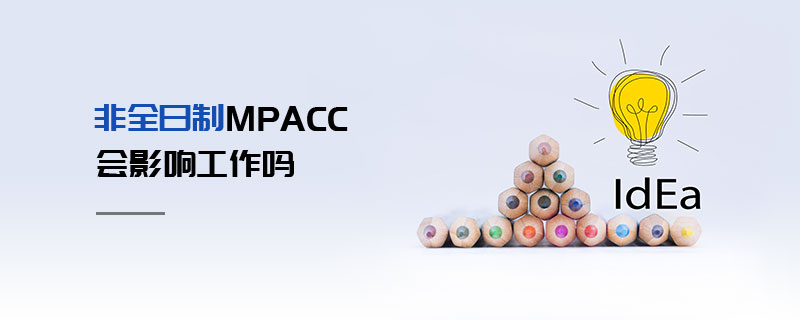 非全日制MPAcc會影響工作嗎