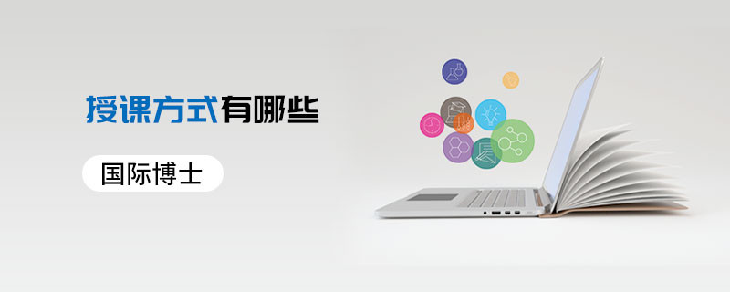 國(guó)際博士的授課方式有哪些