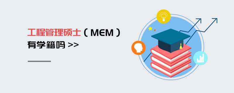 工程管理碩士（MEM）有學籍嗎