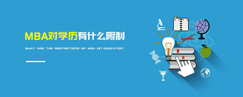 MBA對(duì)學(xué)歷有什么限制