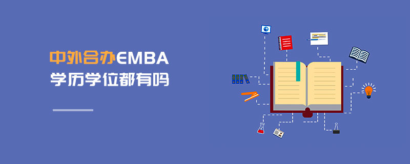 中外合辦EMBA學(xué)歷學(xué)位都有嗎