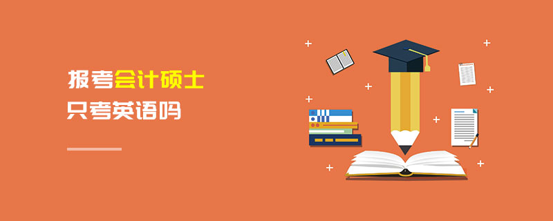 報(bào)考會計(jì)碩士只考英語嗎