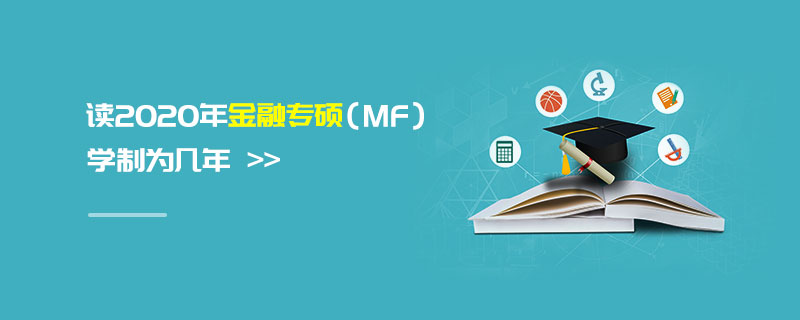 讀2020年金融專碩（MF）學(xué)制為幾年