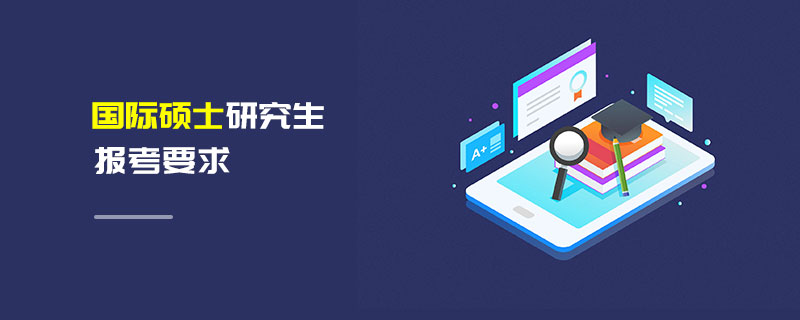 國際碩士研究生報考要求