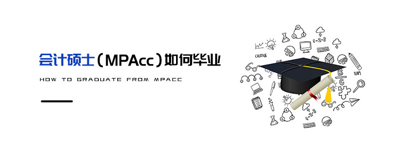 會(huì)計(jì)碩士（MPAcc）如何畢業(yè)