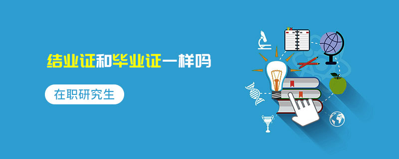 在職研究生結(jié)業(yè)證和畢業(yè)證一樣嗎